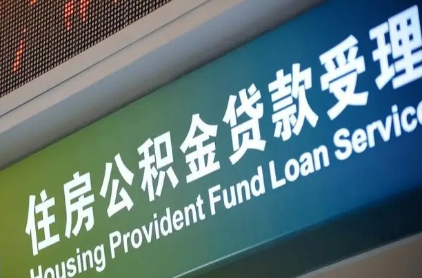 沧州西安公积金代办（沧州西安公积金代办服务）